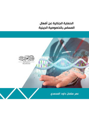cover image of الحماية الجنائية عن أفعال المساس بالخصوصية الجينية